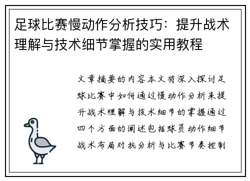 足球比赛慢动作分析技巧：提升战术理解与技术细节掌握的实用教程