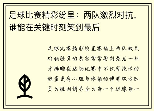 足球比赛精彩纷呈：两队激烈对抗，谁能在关键时刻笑到最后