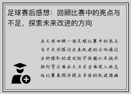 足球赛后感想：回顾比赛中的亮点与不足，探索未来改进的方向