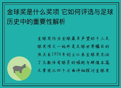 金球奖是什么奖项 它如何评选与足球历史中的重要性解析