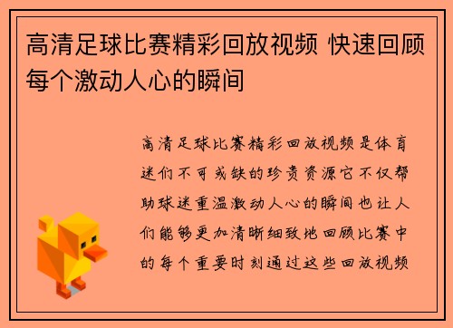 高清足球比赛精彩回放视频 快速回顾每个激动人心的瞬间