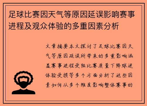 足球比赛因天气等原因延误影响赛事进程及观众体验的多重因素分析