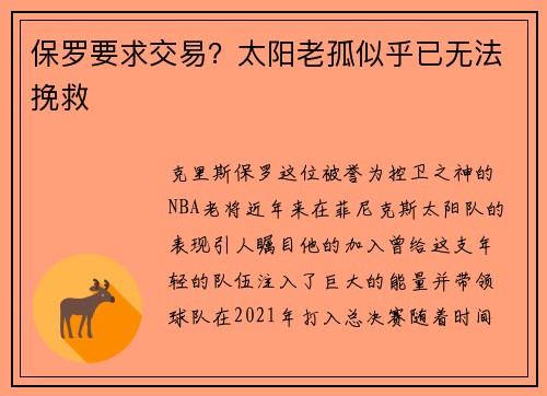 保罗要求交易？太阳老孤似乎已无法挽救