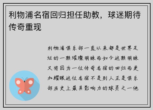 利物浦名宿回归担任助教，球迷期待传奇重现