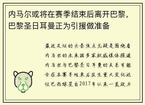 内马尔或将在赛季结束后离开巴黎，巴黎圣日耳曼正为引援做准备