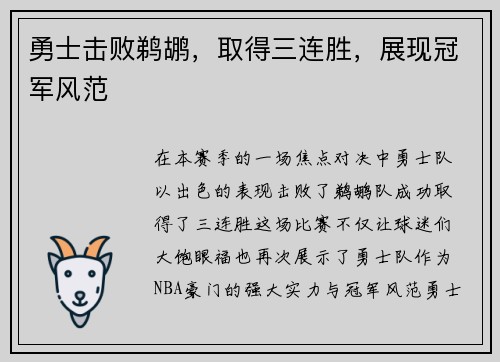 勇士击败鹈鹕，取得三连胜，展现冠军风范