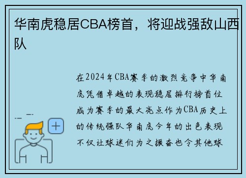 华南虎稳居CBA榜首，将迎战强敌山西队