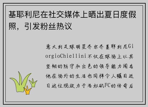 基耶利尼在社交媒体上晒出夏日度假照，引发粉丝热议