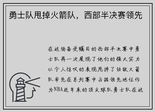 勇士队甩掉火箭队，西部半决赛领先