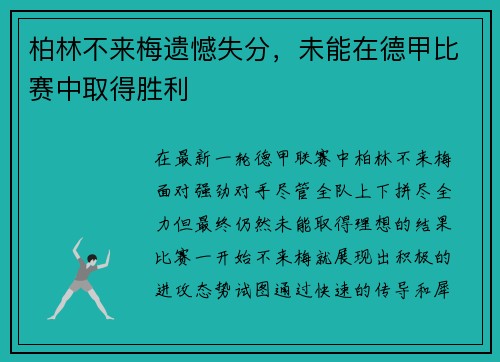柏林不来梅遗憾失分，未能在德甲比赛中取得胜利