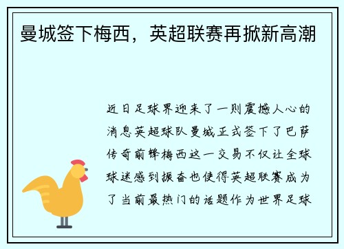 曼城签下梅西，英超联赛再掀新高潮