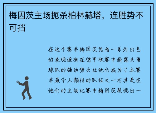 梅因茨主场扼杀柏林赫塔，连胜势不可挡