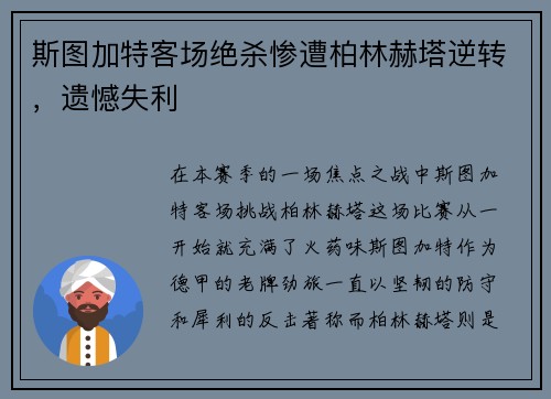 斯图加特客场绝杀惨遭柏林赫塔逆转，遗憾失利
