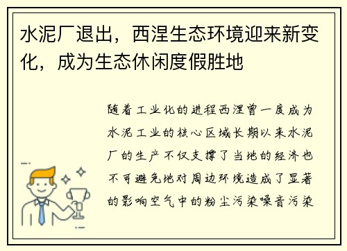 水泥厂退出，西涅生态环境迎来新变化，成为生态休闲度假胜地