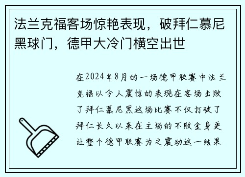 法兰克福客场惊艳表现，破拜仁慕尼黑球门，德甲大冷门横空出世