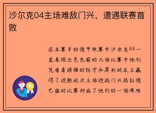 沙尔克04主场难敌门兴，遭遇联赛首败