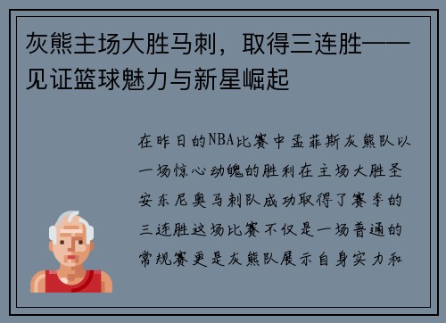 灰熊主场大胜马刺，取得三连胜——见证篮球魅力与新星崛起