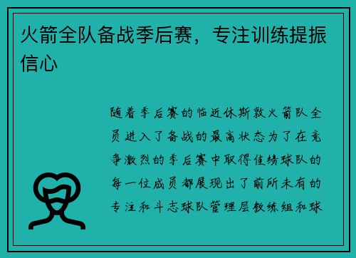 火箭全队备战季后赛，专注训练提振信心
