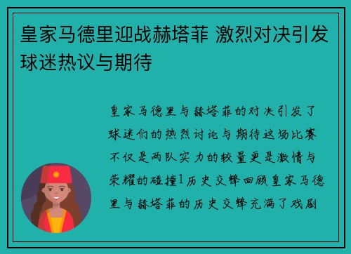 皇家马德里迎战赫塔菲 激烈对决引发球迷热议与期待