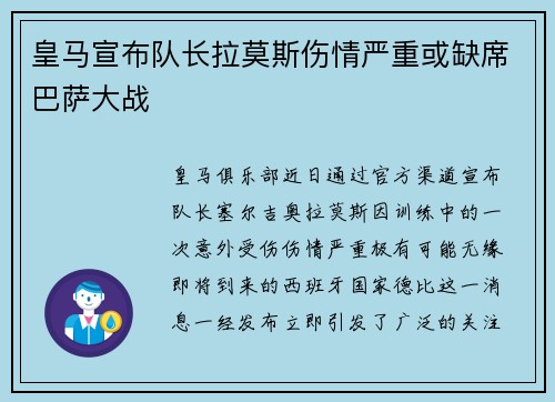 皇马宣布队长拉莫斯伤情严重或缺席巴萨大战