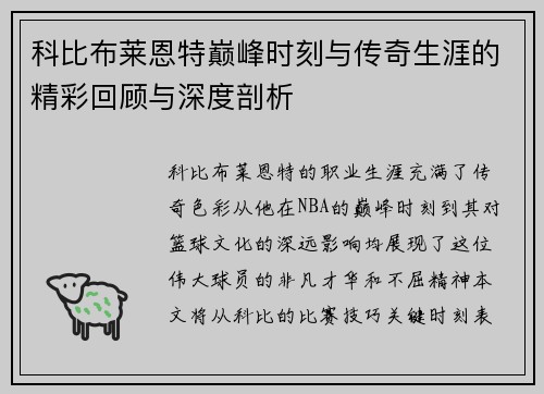 科比布莱恩特巅峰时刻与传奇生涯的精彩回顾与深度剖析