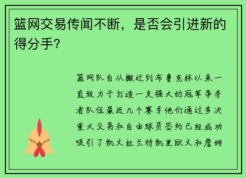 篮网交易传闻不断，是否会引进新的得分手？
