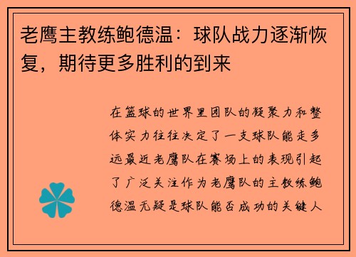 老鹰主教练鲍德温：球队战力逐渐恢复，期待更多胜利的到来