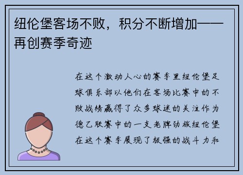 纽伦堡客场不败，积分不断增加——再创赛季奇迹