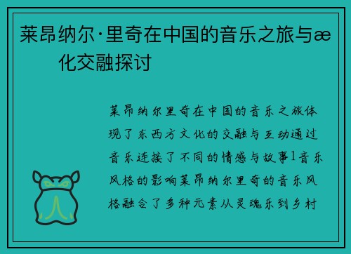 莱昂纳尔·里奇在中国的音乐之旅与文化交融探讨