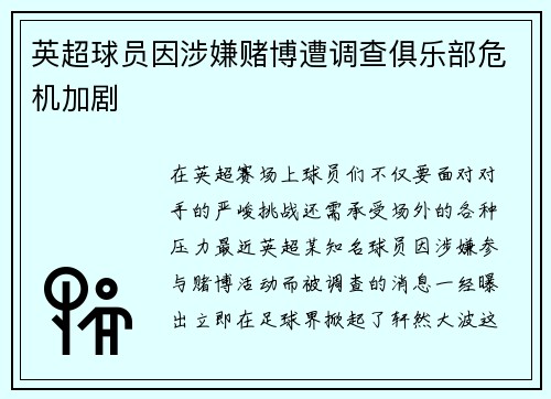 英超球员因涉嫌赌博遭调查俱乐部危机加剧