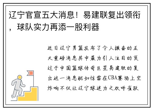 辽宁官宣五大消息！易建联复出领衔，球队实力再添一股利器