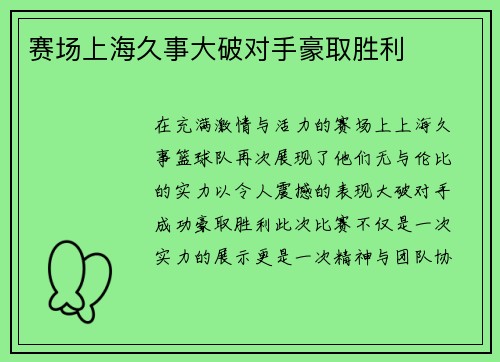 赛场上海久事大破对手豪取胜利