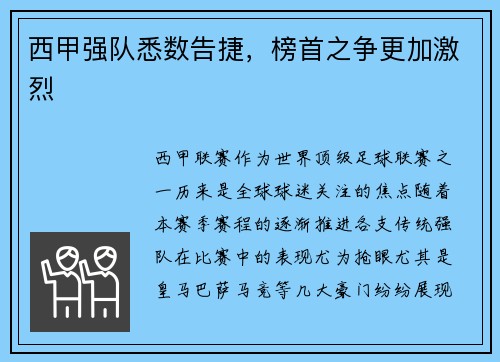 西甲强队悉数告捷，榜首之争更加激烈