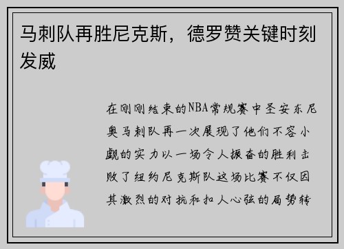 马刺队再胜尼克斯，德罗赞关键时刻发威