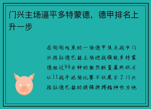 门兴主场逼平多特蒙德，德甲排名上升一步