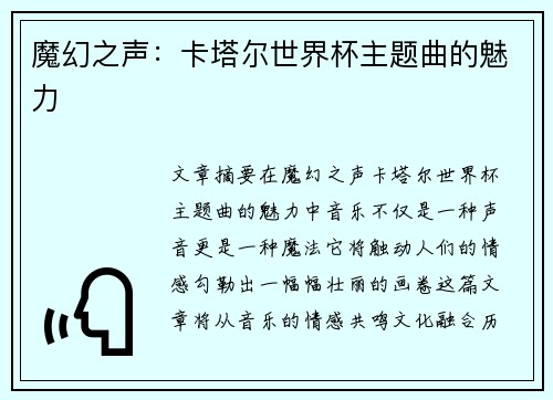 魔幻之声：卡塔尔世界杯主题曲的魅力