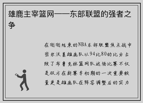 雄鹿主宰篮网——东部联盟的强者之争