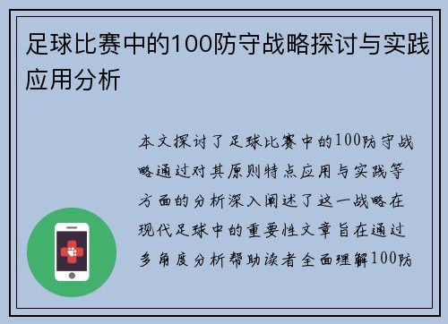 足球比赛中的100防守战略探讨与实践应用分析