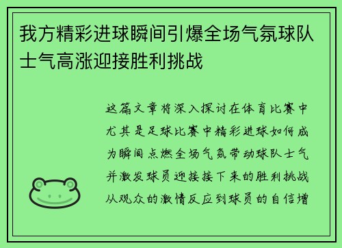 我方精彩进球瞬间引爆全场气氛球队士气高涨迎接胜利挑战