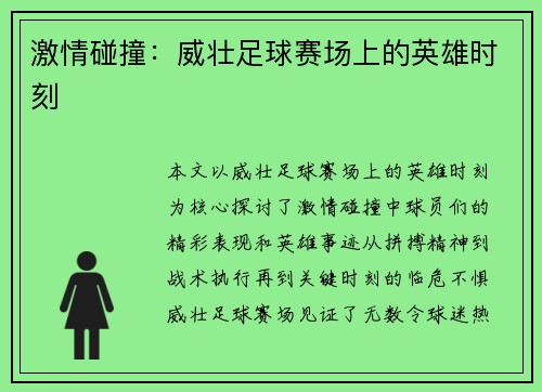 激情碰撞：威壮足球赛场上的英雄时刻