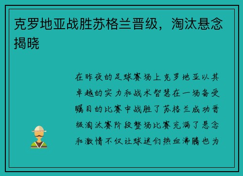 克罗地亚战胜苏格兰晋级，淘汰悬念揭晓