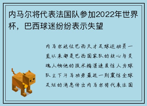内马尔将代表法国队参加2022年世界杯，巴西球迷纷纷表示失望