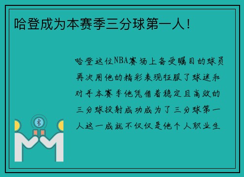 哈登成为本赛季三分球第一人！