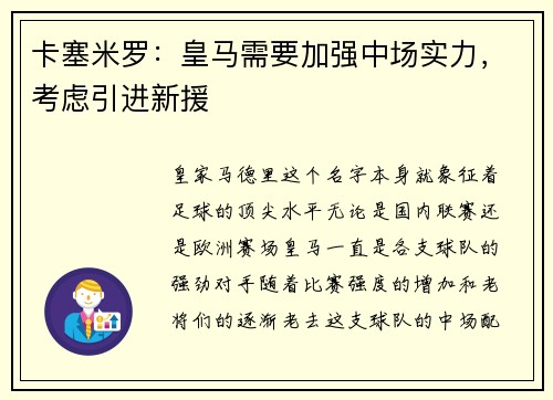 卡塞米罗：皇马需要加强中场实力，考虑引进新援