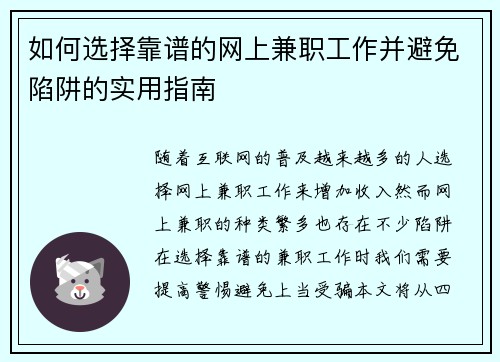 如何选择靠谱的网上兼职工作并避免陷阱的实用指南