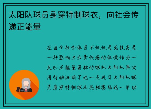 太阳队球员身穿特制球衣，向社会传递正能量
