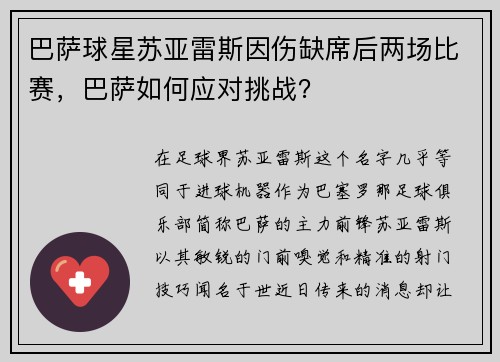 巴萨球星苏亚雷斯因伤缺席后两场比赛，巴萨如何应对挑战？
