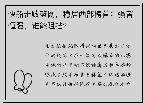 快船击败篮网，稳居西部榜首：强者恒强，谁能阻挡？