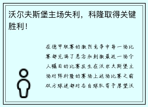 沃尔夫斯堡主场失利，科隆取得关键胜利！