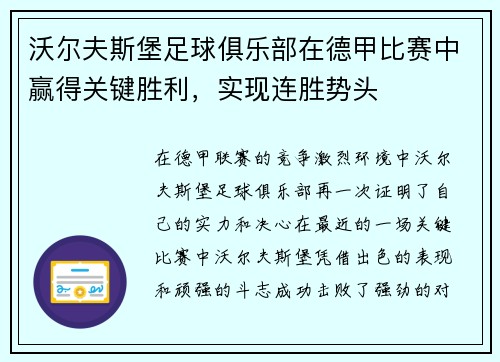 沃尔夫斯堡足球俱乐部在德甲比赛中赢得关键胜利，实现连胜势头
